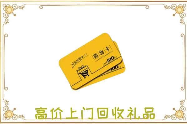 定西周边回收购物卡
